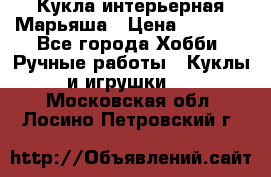 Кукла интерьерная Марьяша › Цена ­ 6 000 - Все города Хобби. Ручные работы » Куклы и игрушки   . Московская обл.,Лосино-Петровский г.